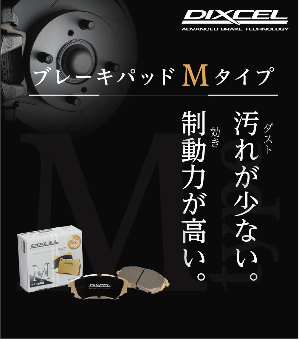 ブレーキパッドMタイプ